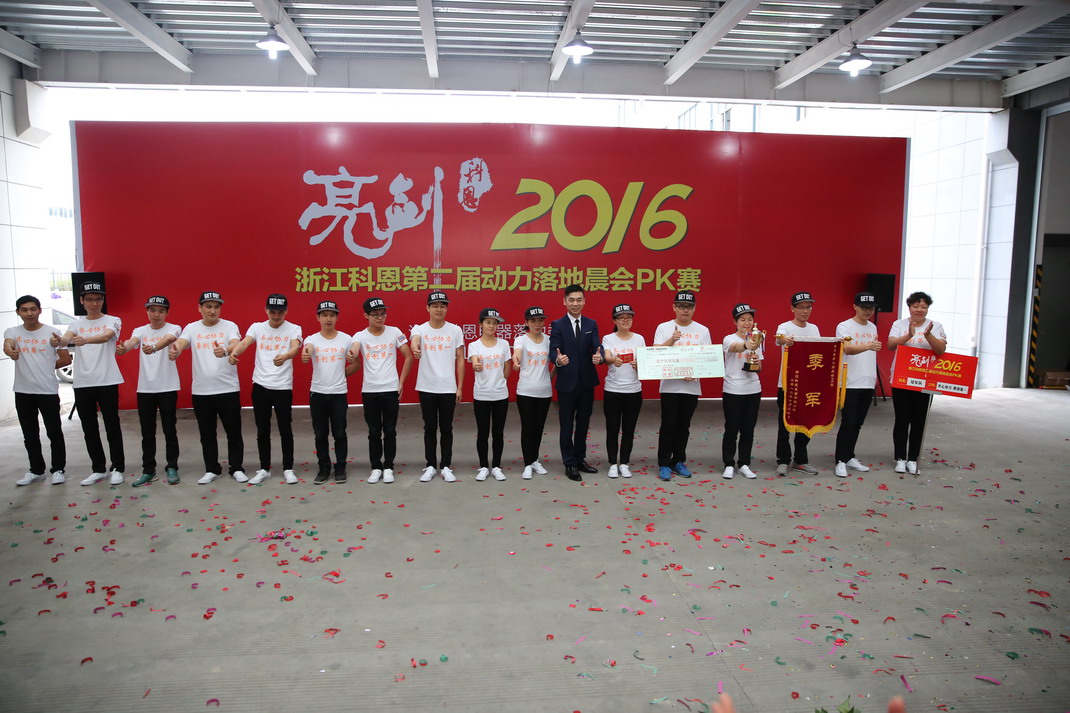 “亮劍，2016”——暨科恩第二屆動力落地晨會PK大賽