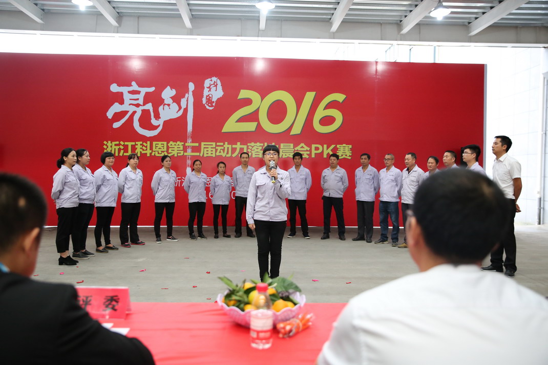 “亮劍，2016”——暨科恩第二屆動力落地晨會PK大賽