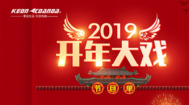 2019開年大戲，開門有禮，年初鉅惠，大吉大利，喜從天降