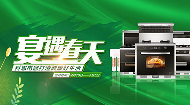 2020年4月，宴遇春天，科恩電器打造健康好生活,大型優(yōu)惠活動(dòng)!