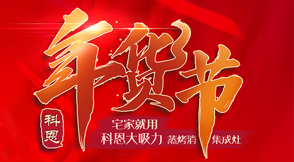 快蒸嫩烤好物，十大品牌科恩蒸烤消一體集成灶值得你選購！