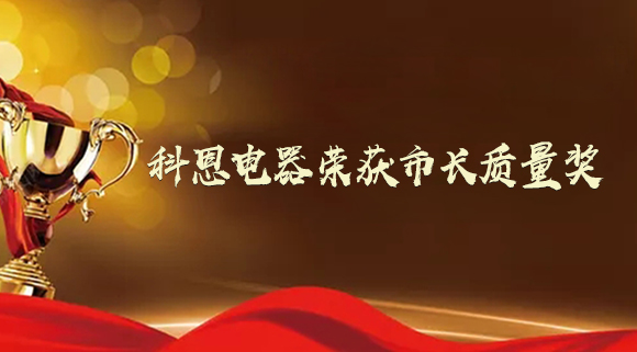 質(zhì)量強(qiáng)市！十大品牌科恩電器榮獲“市長(zhǎng)質(zhì)量獎(jiǎng)”！