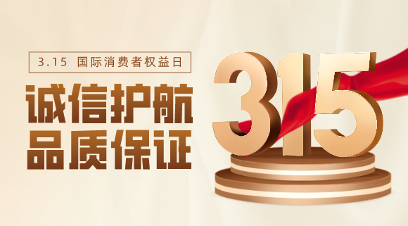 品質(zhì)不止315！科恩電器用心服務(wù)365天！