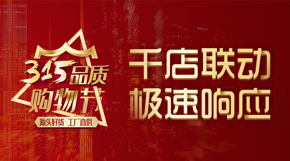 千店聯(lián)動，極速響應(yīng)，科恩315品質(zhì)購物節(jié)完美收官~