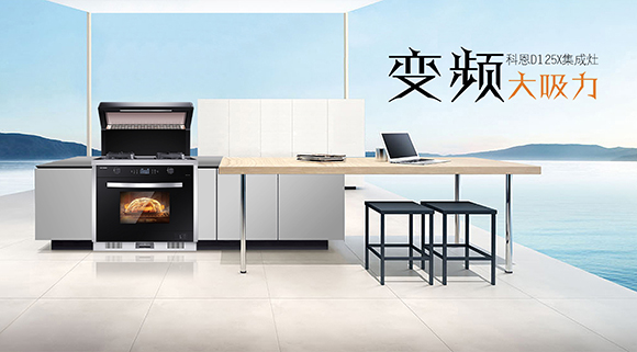 家庭聚餐好幫手！科恩D125X蒸烤消一體集成灶讓下廚變得更智慧簡單！