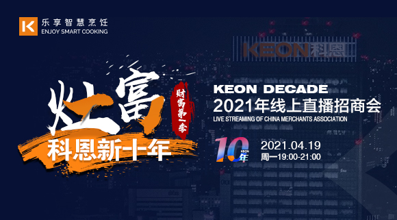 搶占財富！科恩灶富科恩新十年 • 財富第Ⅰ季線上招商會圓滿收官！