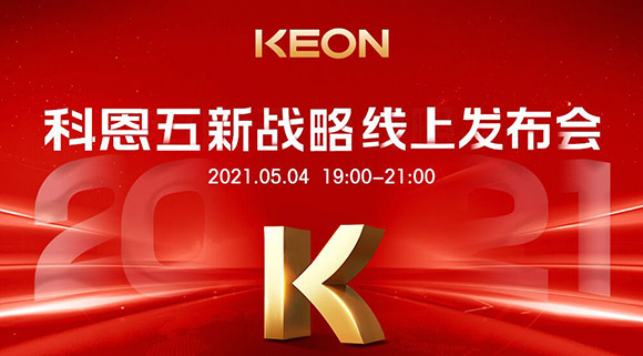 科恩電器“五新戰(zhàn)略”線上發(fā)布會(huì)將于5月4日科恩線上直播間開啟，不容錯(cuò)過(guò)！
