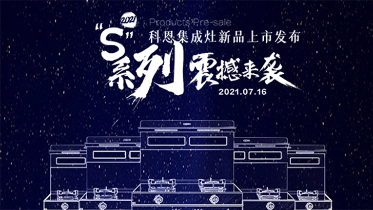 十大品牌科恩S系列集成灶震撼來(lái)襲，7.16晚8點(diǎn)科恩直播間邀您共鑒…