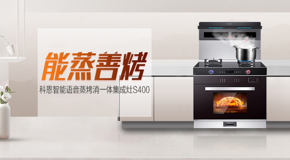 聚焦十大品牌科恩S400智能蒸烤消一體集成灶，助你烹飪極致美味！