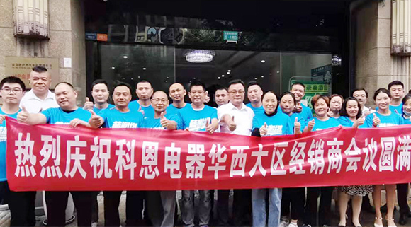 分享、學(xué)習(xí)、探索、蛻變 | 科恩華西大區(qū)經(jīng)銷商會(huì)議圓滿召開