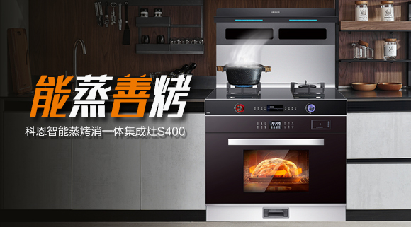 考驗(yàn)“蒸”功夫 ，十大品牌科恩S400蒸烤消一體集成灶帶來(lái)不一樣的烹飪體驗(yàn)。