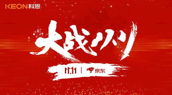大戰(zhàn)雙11，科恩集成灶10分鐘京東銷量破百萬！賣爆倉，才是我們的追求！