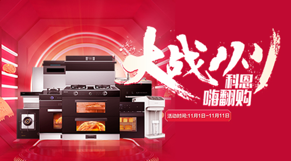 大戰(zhàn)雙11！廚房裝修來十大品牌科恩集成灶，11.11元鎖定7大福利！
