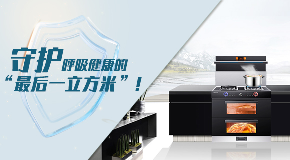 十大品牌科恩集成灶請(qǐng)求出戰(zhàn)！守護(hù)呼吸健康的“最后一立方米”！