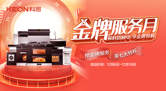 搶金牌服務(wù)，享七大特權(quán)！十大品牌科恩集成灶500元特權(quán)卡0元搶購(gòu)！