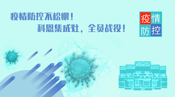 疫情防控不松懈！科恩集成灶，全員戰(zhàn)役！