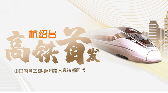 熱烈祝賀“杭紹臺”高鐵通車，中國廚具之都邁入高鐵新時代！