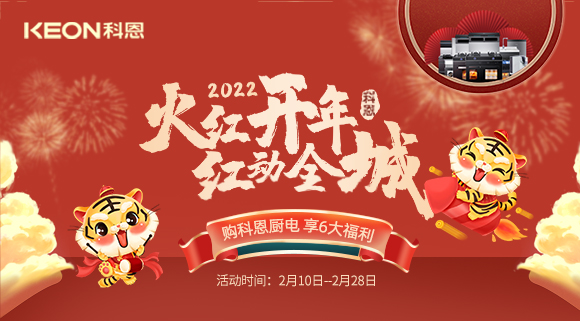 福利拉滿，“虎”力全開！科恩集成灶火紅開年活動(dòng)火爆開啟！