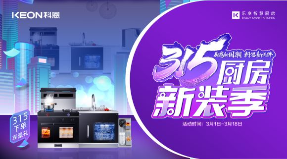 廚房新國潮，科恩新三件~315新裝季，科恩集成灶下單享豪禮！