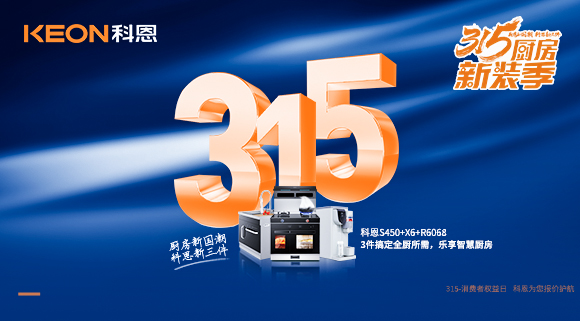 315國際消費者權(quán)益日 | 質(zhì)敬315，科恩集成灶保駕護航！