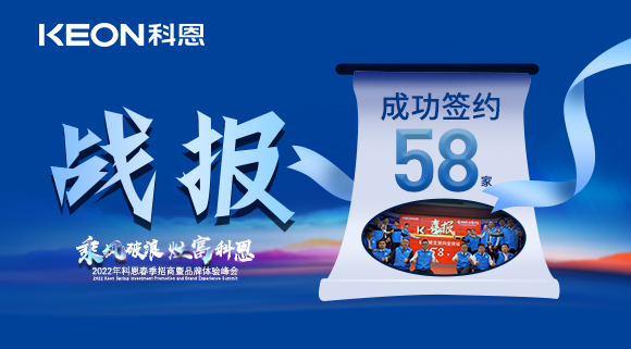 簽約58家！乘風(fēng)破浪，灶富科恩！2022科恩春季招商暨品牌體驗峰會圓滿成功！