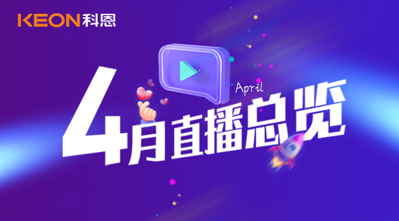 科恩4月直播總覽 | 勤修內(nèi)功，強化技能，賦能終端！