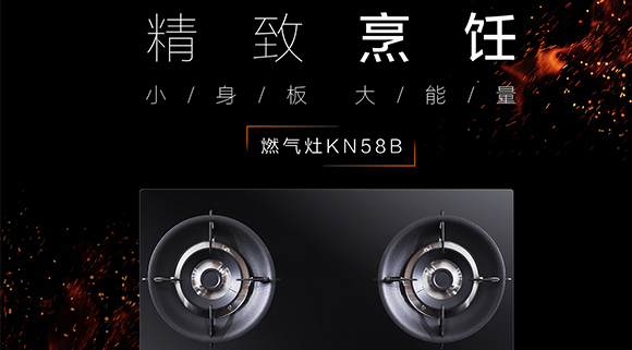 讓生活更精致，十大品牌科恩KN58B灶具，為愛加點料~
