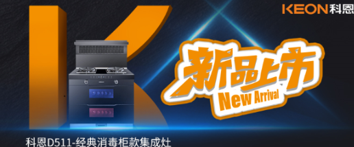 @同款的你，假期余額已不足，科恩D511消毒柜款集成灶，輕松治愈你的節(jié)后綜合癥！