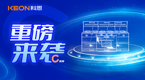 超前預(yù)告|科恩C系集成灶，顛覆之作，致敬原創(chuàng)，亮點(diǎn)搶鮮看！