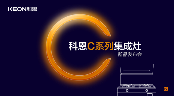 倒計時1天 | 科恩C系列集成灶新品發(fā)布會，不負等待驚喜即將到來！