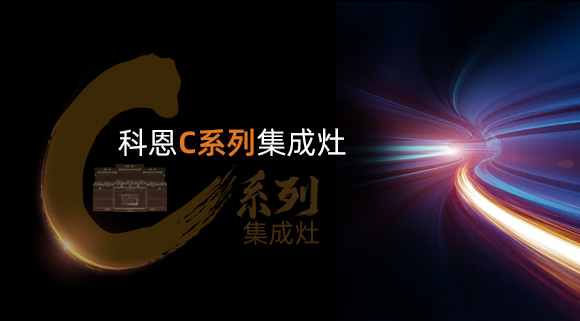 新品首發(fā)大有可觀，一分鐘帶你看懂科恩C系列集成灶新品發(fā)布會！