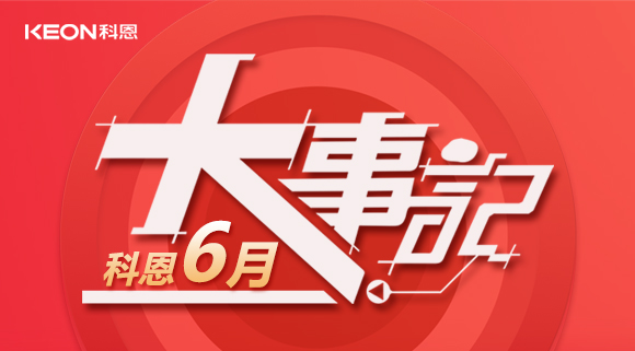 科恩集成灶|科恩六月，大事回顧！