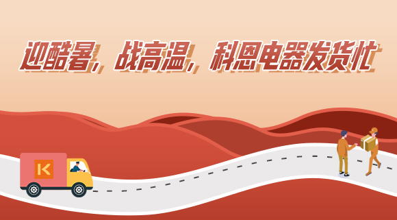 科恩集成灶|爭(zhēng)分奪秒發(fā)貨忙，全力以赴為客戶！