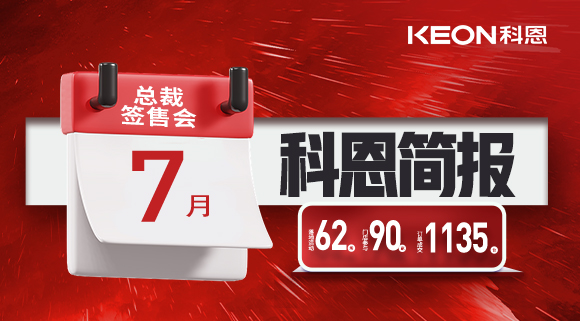 科恩七月簡(jiǎn)報(bào)|日夜兼程，步履不停，深入終端助幫扶！