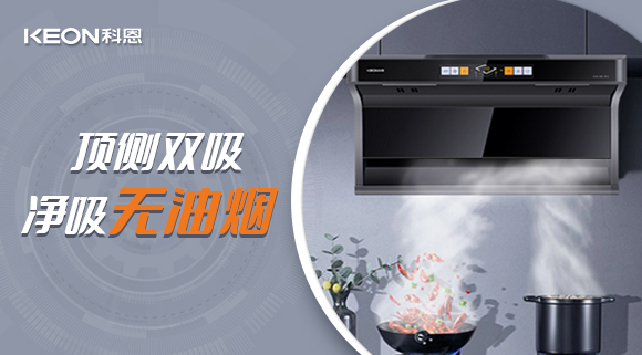 科恩7610頂側(cè)雙吸智能體感煙機(jī)，吸力更勝一籌！