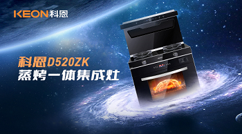 科恩D520ZK蒸烤一體集成灶，為你而來！