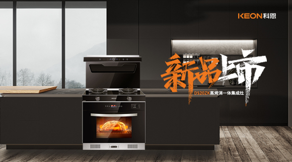 科恩D520ZK蒸烤一體集成灶，懂你所想，更懂你未想 ！