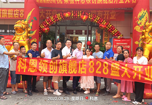 科恩桑植旗艦店開業(yè)鉅惠，成交近40單，火爆全城！