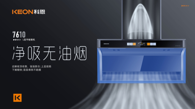 科恩7610頂側(cè)雙吸平板煙機(jī)，用心呵護(hù)著柴米油鹽里的浪漫！
