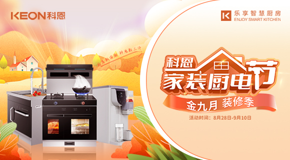 科恩家裝廚電節(jié)|金九銀十，濃情中秋與你共享