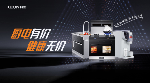 廚電有價(jià)，健康無(wú)價(jià)，別拿健康換明天！