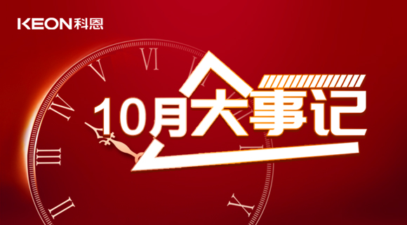 科恩十月大事記，碩果累累，與君共勉