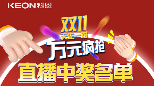 天生一對，萬元瘋搶，雙11直播間中獎(jiǎng)名單公布！