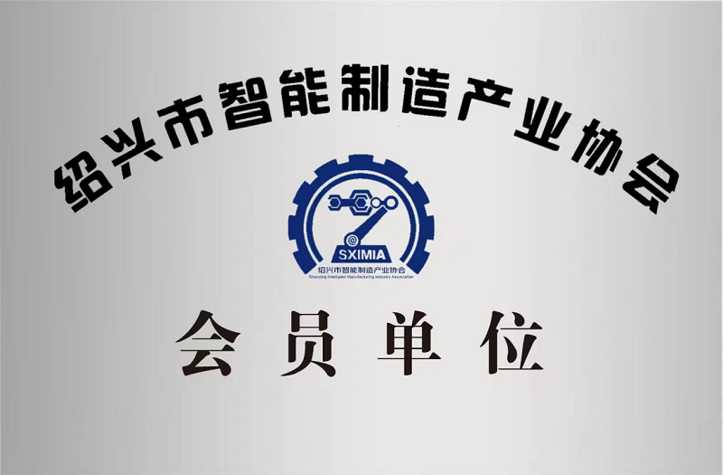 又添新身份！紹興市智能制造產(chǎn)業(yè)協(xié)會(huì)會(huì)員單位！
