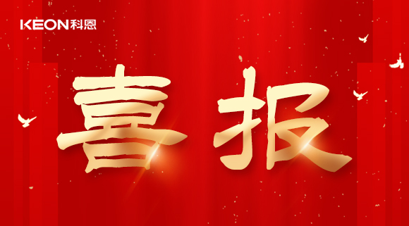 年度重磅榜單揭曉，科恩電器實力斬獲四項『十大品牌』殊榮