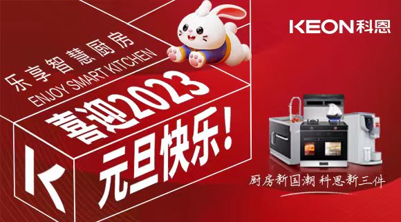 新歲啟封 共赴新程|科恩集成灶祝您元旦快樂！