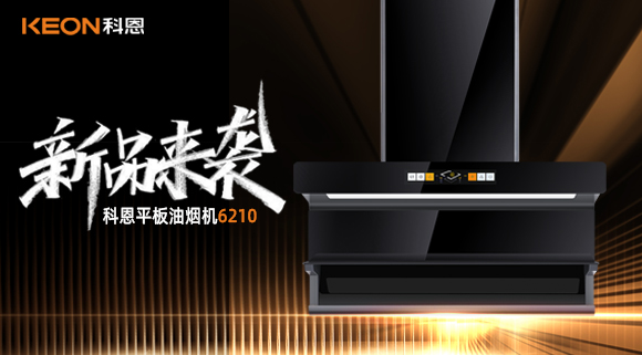 高配即標(biāo)配！科恩平板煙機(jī)6210重新定義好煙機(jī)！