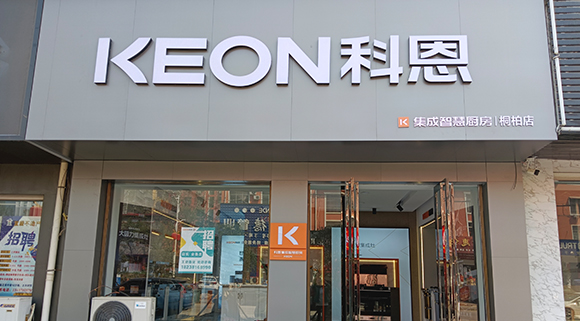 科恩集成灶河南桐柏專賣店！店面展示