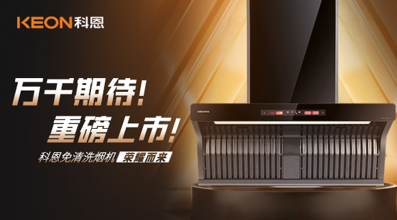 萬(wàn)千期待！重磅上市！科恩免清洗煙機(jī)榮耀而來(lái)！