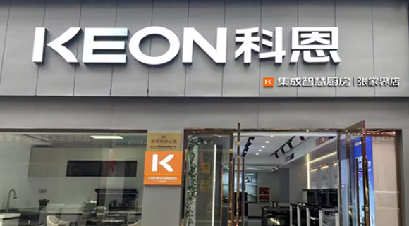 科恩集成灶湖南張家界專賣店！店面展示